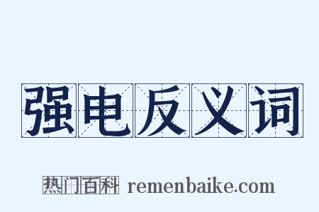 强电反义词是什么意思的图片
